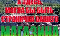 Здесь может быть Реклама ВАШЕГО МАГАЗИНА