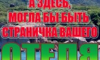Здесь может быть Реклама ВАШЕГО ОТЕЛЯ