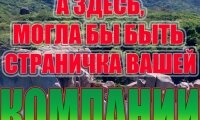 Здесь может быть Реклама ВАШЕЙ КОМПАНИИ
