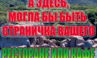 Здесь может быть Реклама РЕСТОРАНА ИЛИ КАФЕ