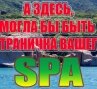 Здесь может быть Реклама ВАШЕГО СПА