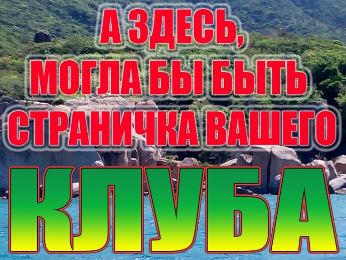 Здесь может быть Реклама ВАШЕГО КЛУБА