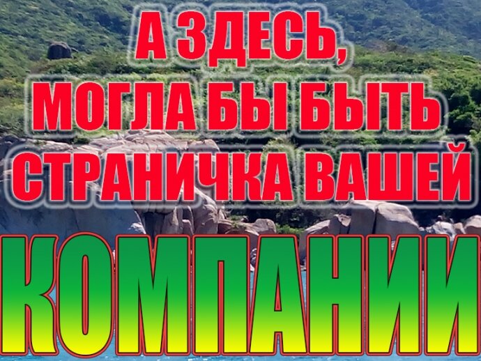 Здесь тоже может быть Реклама ВАШЕЙ КОМПАНИИ