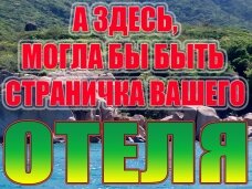 Здесь может быть Реклама ВАШЕГО ОТЕЛЯ
